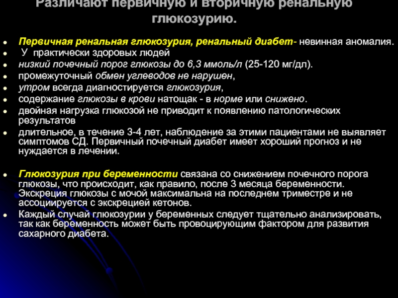 Почечный диабет. Глюкозурия почечный порог. Почечный порог для Глюкозы глюкозурия. Почечный диабет симптомы. Почечный диабет глюкозурия.