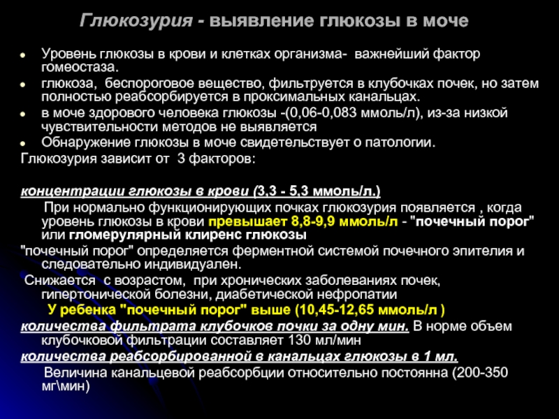 Почечный диабет глюкозурия. Причины развития глюкозурии. Глюкозурия виды причины. Глюкозурия методы обнаружения сахара в моче биохимия.