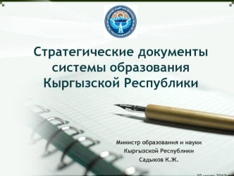 Стратегические документы системы образования Кыргызской Республики