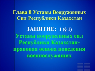 Уставы Вооруженных Сил Республики Казахстан. Правовая основа поведения военнослужащих