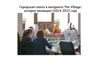 Городская газета в интернете The Village: история эволюции (2014-2015 год)