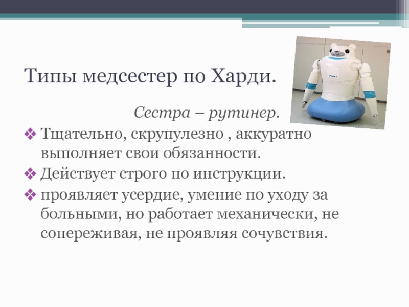 Виды медсестер. Сестра рутинер по Харди. По Харди рутинер типы. Тип медсестра рутинер. Рутинер - Тип мед сестры.