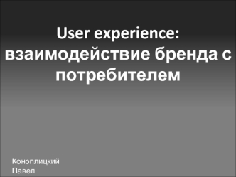 User experience: взаимодействие бренда с потребителем
