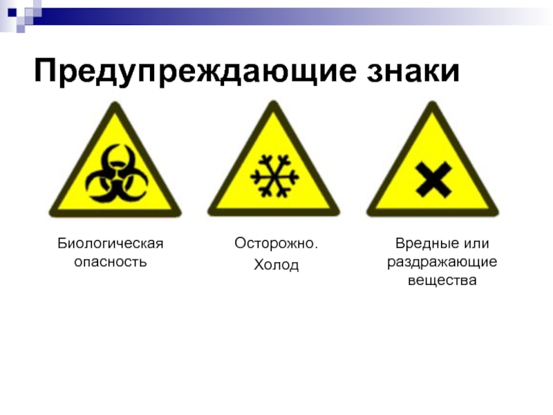 Символы опасности химических веществ. Осторожно холод.