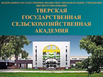 Тверская государственная сельскохозяйственная академия