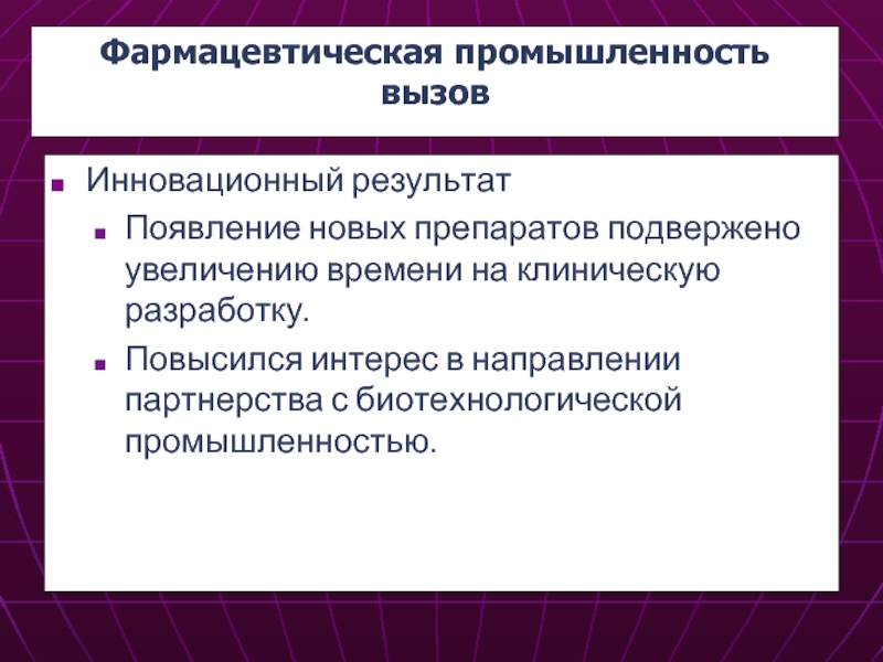 Результат возникновения. Направления фармацевтической отрасли. Задачи фармацевтической отрасли.