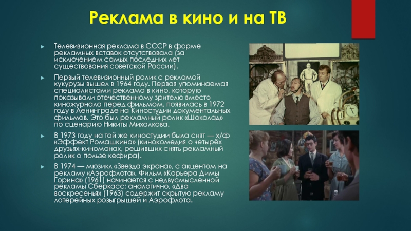 Тексты рекламных роликов. Рекламный текст для кинотеатра. Первая реклама в России на телевидении.