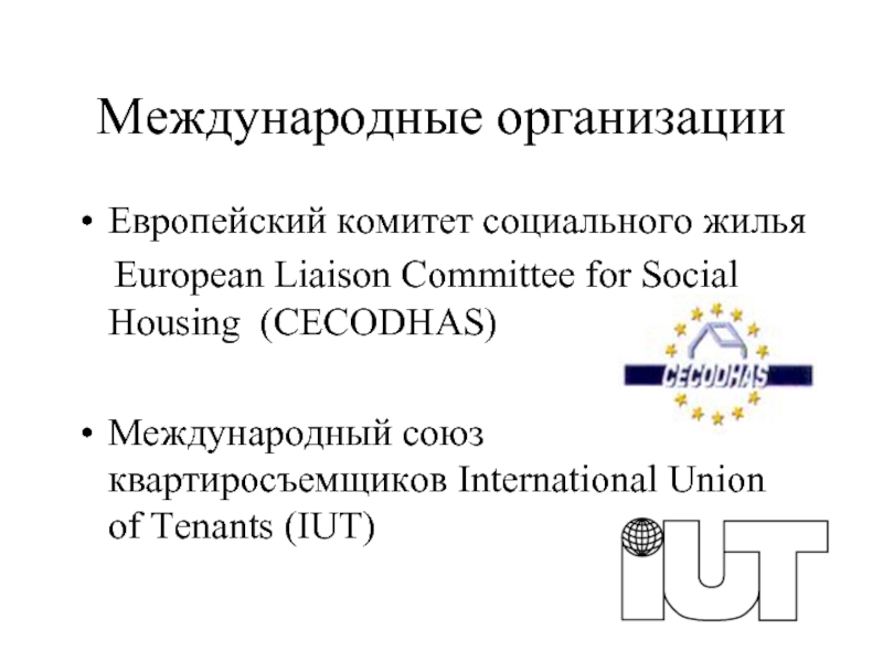 Международные организации  Европейский комитет социального жилья   European Liaison Committee