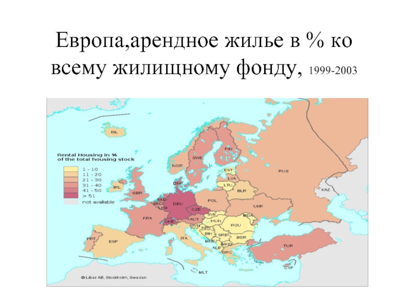 Европа,арендное жилье в % ко всему жилищному фонду, 1999-2003
