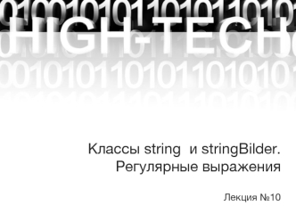 Классы string и stringBilder. Регулярные выражения. (Лекция 10)