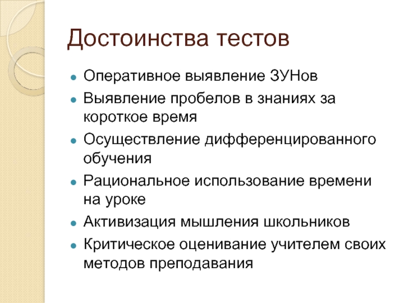 Преимущество тест. Методы опроса учащихся на уроке. Рациональное использование времени на уроке. Достоинства тестов. Формы оценки зун.