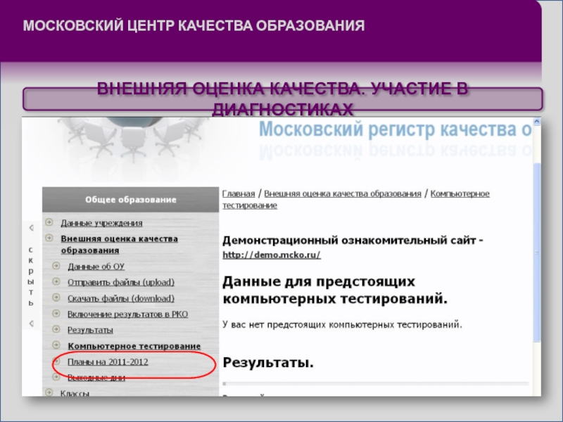 Мцко диагностическая. Московский центр качества образования. МЦКО компьютерное тестирование. Московский центр тестирования качества образования. МЦРКПО компьютерное тестирование.