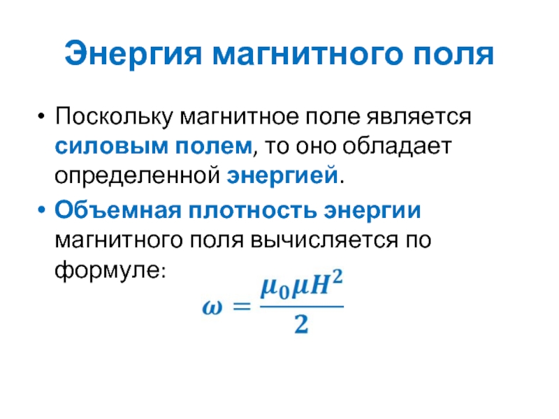 Объемная энергия. Объемная плотность энергии магнитного поля. Плотность энергии магнитного поля. Энергия и плотность энергии магнитного поля.