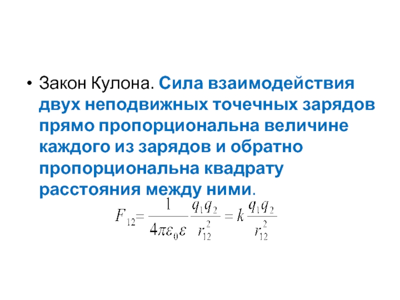 Два неподвижных точечных заряда. Работа силы кулона. Сила кулона для точечных зарядов. Работа силы кулона формула. Сила взаимодействия двух неподвижных.