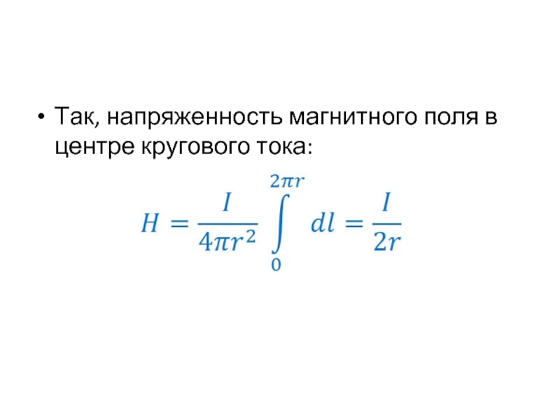 Магнитная индукция в центре кругового тока. Формула напряженности магнитного поля в центре кругового тока.