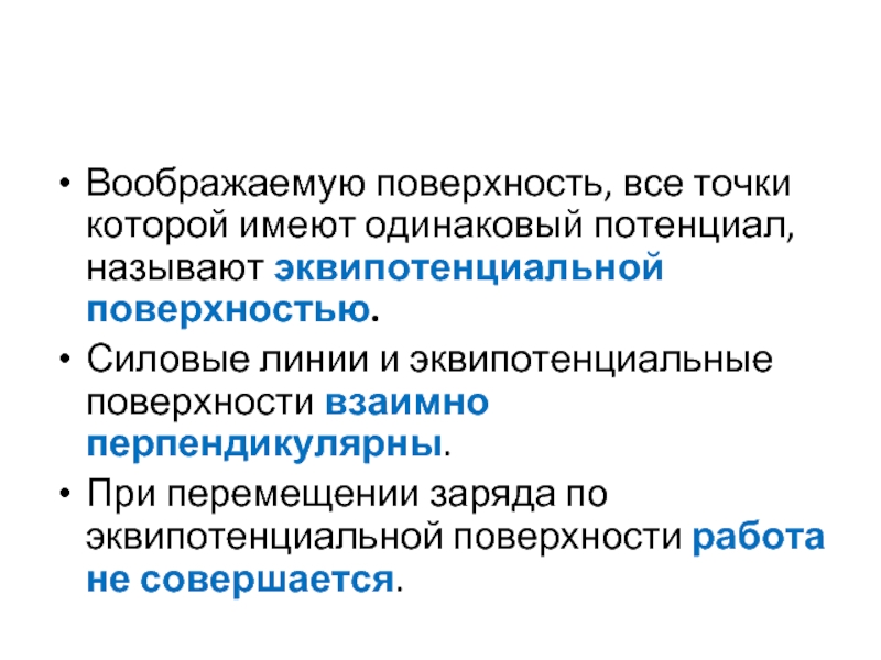 Одинаковый потенциал. Эквипотенциальная поверхность воображаемая поверхность. Мнимая поверхность. Мнимые поверхности. Точки с одинаковым потенциалом.