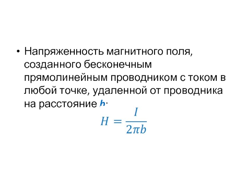 Поле тока прямолинейного проводника