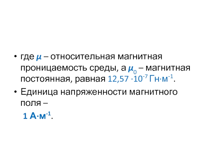 Магнитная проницаемость это. Относительная магнитная проницаемость. Относительная магнитная проницаемость среды равна. Постоянная магнитная проницаемость равная. Магнитная проницаемость среды и магнитная постоянная.