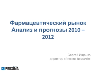Фармацевтический рынок Анализ и прогнозы 2010 – 2012
