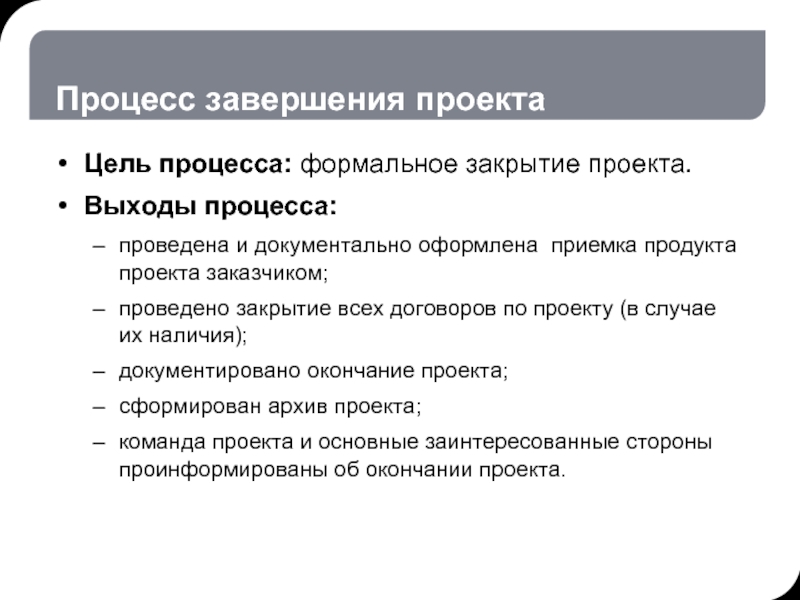 Процесс завершения проекта. Процедуры завершения проекта. Цель процесса завершения проекта. Выходы процесса это. Выходы процесса завершения проекта.