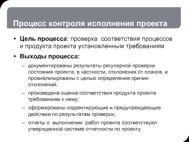 Процессы соответствия. Цель процесса организации исполнения проекта. Процесс контроля исполнения проекта. Цель процесса контроля исполнения проекта. Контроль исполнения проекта. Процедуры контроля исполнения проекта.