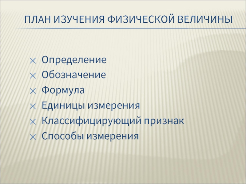 Направления физических исследований. Планы изучения физических понятий. План изучения физической величины. Классифицирующий признак физической величины. Определение обозначение.