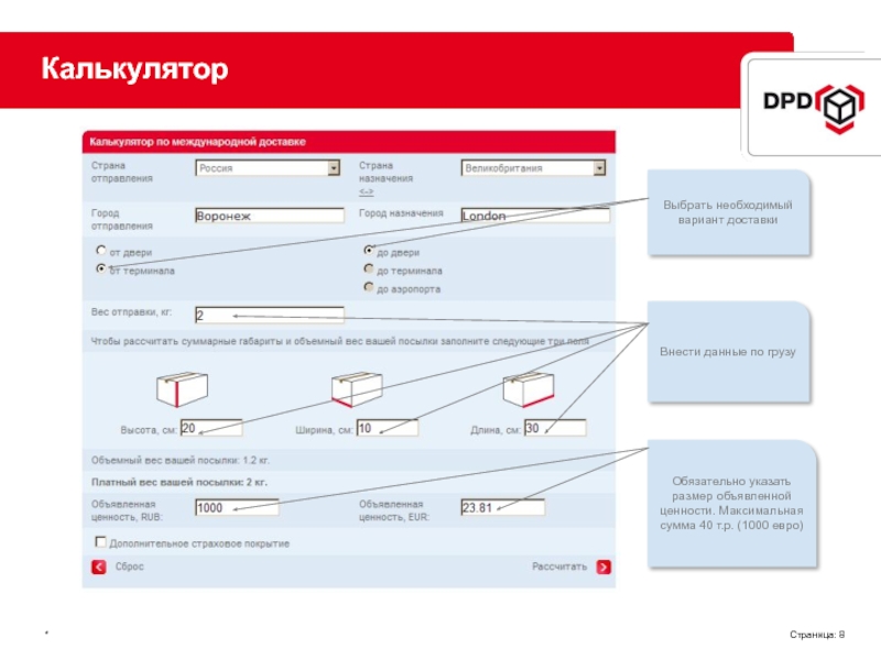 Обязательно указать. Выбираем калькулятор. Калькулятор международных перевозок. Варианты доставки данных. Калькулятор расчета в евро.
