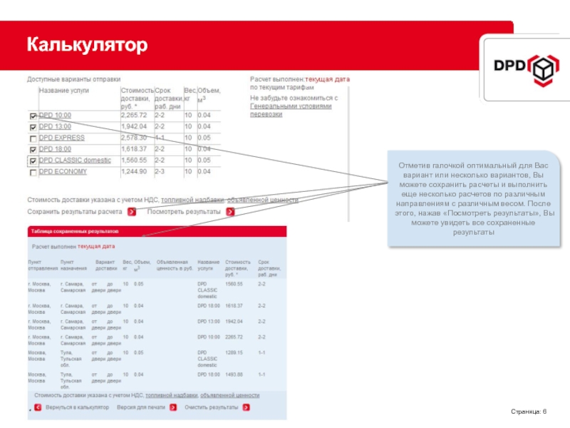 Дпд доставка расчет стоимости. Калькулятор доставки. DPD рассчитать стоимость доставки. Многострочный калькулятор. DPD доставка рассчитать стоимость доставки груза.