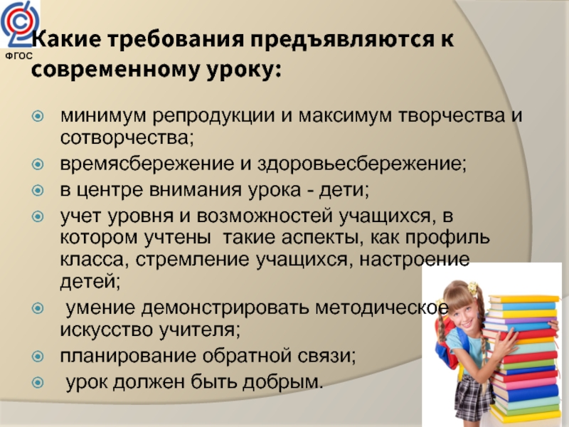 Тест требование к современному уроку. Цель этапа актуализации знаний на уроке. Требования к современному уроку структура урока. Урок систематизации знаний по ФГОС. Каким должен быть современный урок.