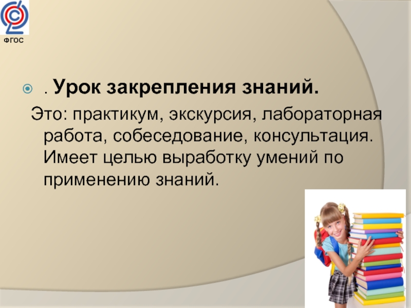 Имеет целью. Урок закрепления знаний. Цель урока закрепления знаний. Цели урока закрепления знаний по ФГОС. Этапы урока закрепления знаний по ФГОС.