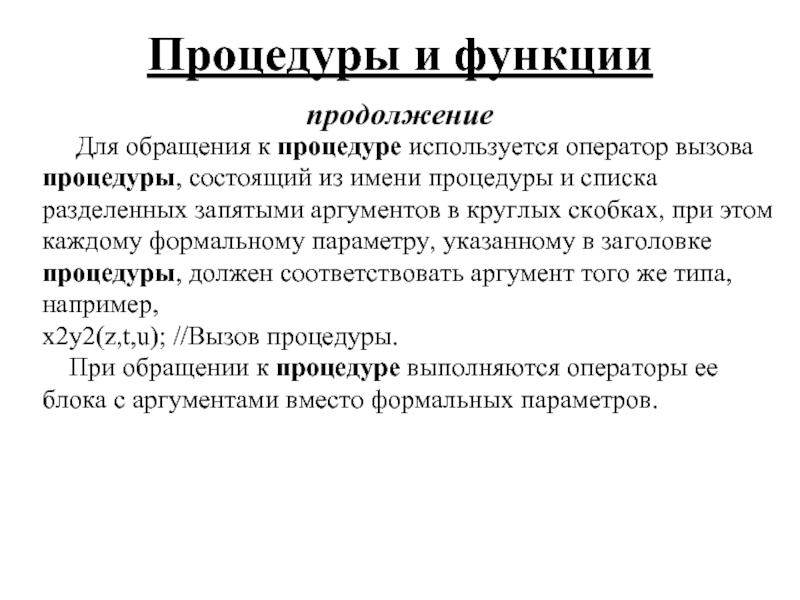 Вызов процедур и функций. Продолжение функции. Оператор вызова процедуры. Оператор процедуры.