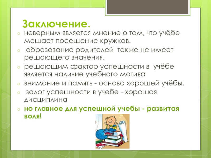 Является неверным. Что мешает учебе. Неправильный вывод. Что может мешать учебе. Что может помешать учебе.