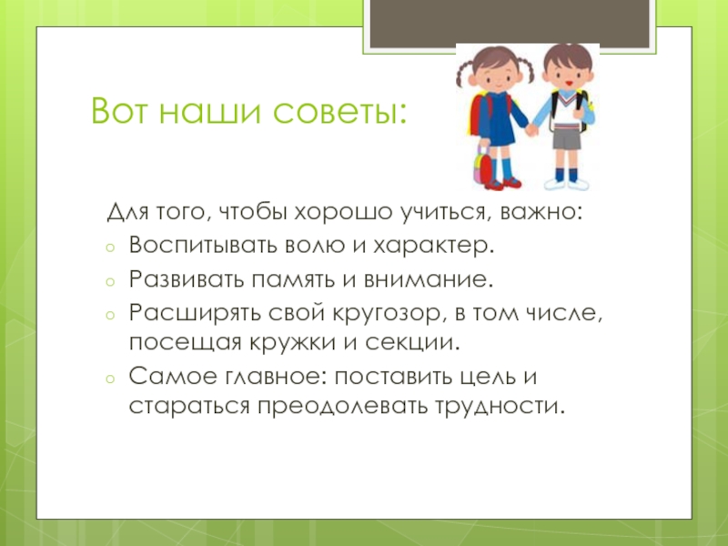 Учиться важно. Советы для того чтобы хорошо учиться. Наш совет. Не важно чему учиться важно чтобы хорошо учились. Не важно чему учиться важно чтобы хорошо учились. Исследования.