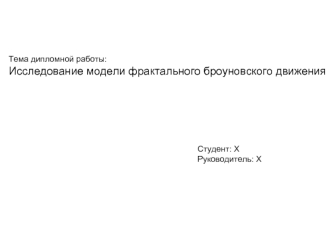 Тема дипломной работы:
Исследование модели фрактального броуновского движения