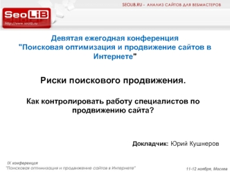 Риски поискового продвижения. 

Как контролировать работу специалистов по продвижению сайта?