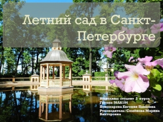 Летний сад в Санкт-Петербурге