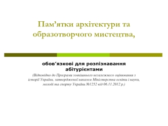 Пам’ятки архітектури та образотворчого мистецтва, обов’язкові для розпізнавання абітурієнтами