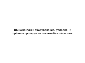 Шиномонтаж и оборудование правила проведения