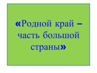 Родной край – часть большой страны