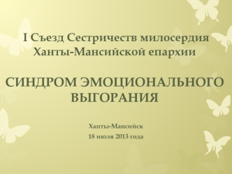 I Съезд Сестричеств милосердия Ханты-Мансийской епархииСИНДРОМ ЭМОЦИОНАЛЬНОГО ВЫГОРАНИЯ