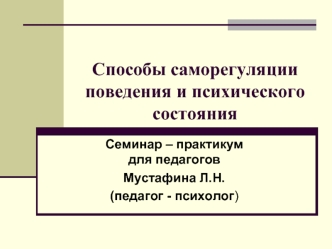 Способы саморегуляции  поведения и психического состояния