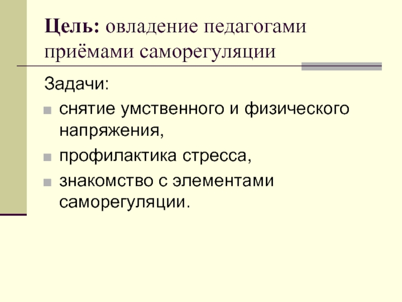 Стиль саморегуляции поведения в и моросанова. Задачи саморегуляции в психологии. Цели и задачи психологии саморегуляции. Цели и задачи педагога по саморегуляции. Рекомендации по саморегуляции педагога.