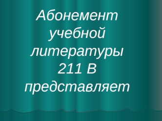 Абонемент учебной литературы211 В  представляет