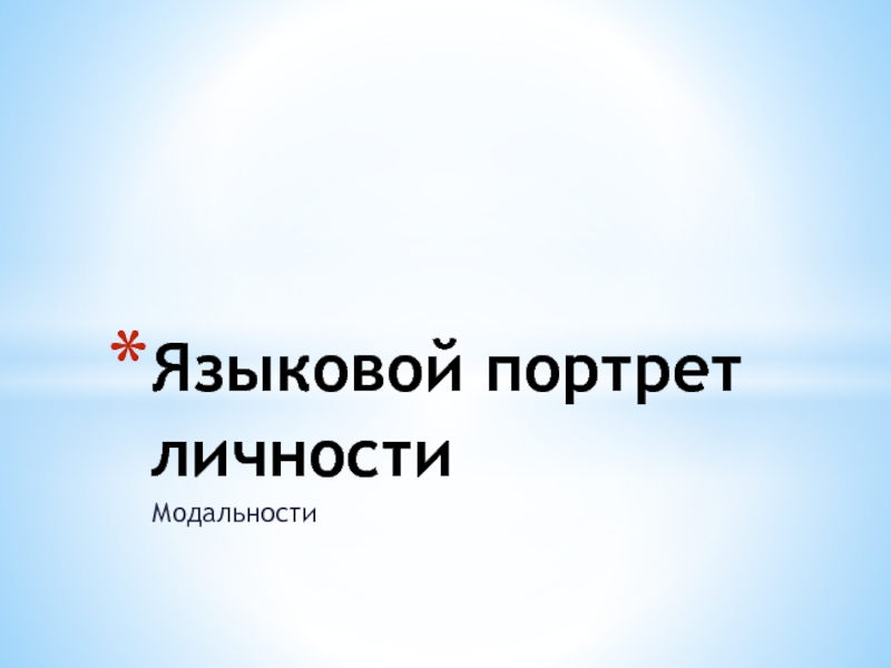 Языковой портрет личности презентация