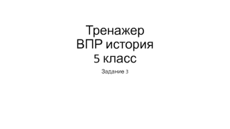 Тренажер ВПР. История 5 класс. Задание 3