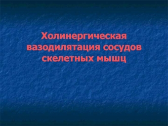 Холинергическая вазодилатация сосудов скелетных мышц