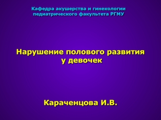 Нарушение полового развития у девочек