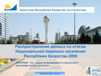 Распространение данных по итогам Национальной переписи населения Республики Казахстан 2009
