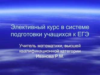 Элективный курс в системе подготовки учащихся к ЕГЭ