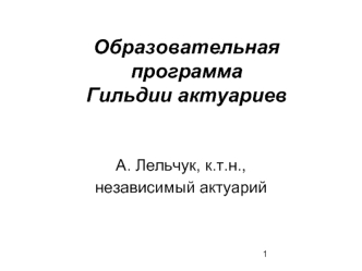 Образовательная программаГильдии актуариев